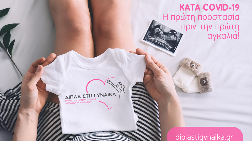 Εκστρατεία ενημέρωσης και ευαισθητοποίησης για τον εμβολιασμό εγκύων