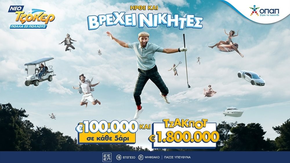 Ήρθε το νέο ΤΖΟΚΕΡ: 100.000 ευρώ σε κάθε νικητή της 2ης κατηγορίας σε κάθε κλήρωση
