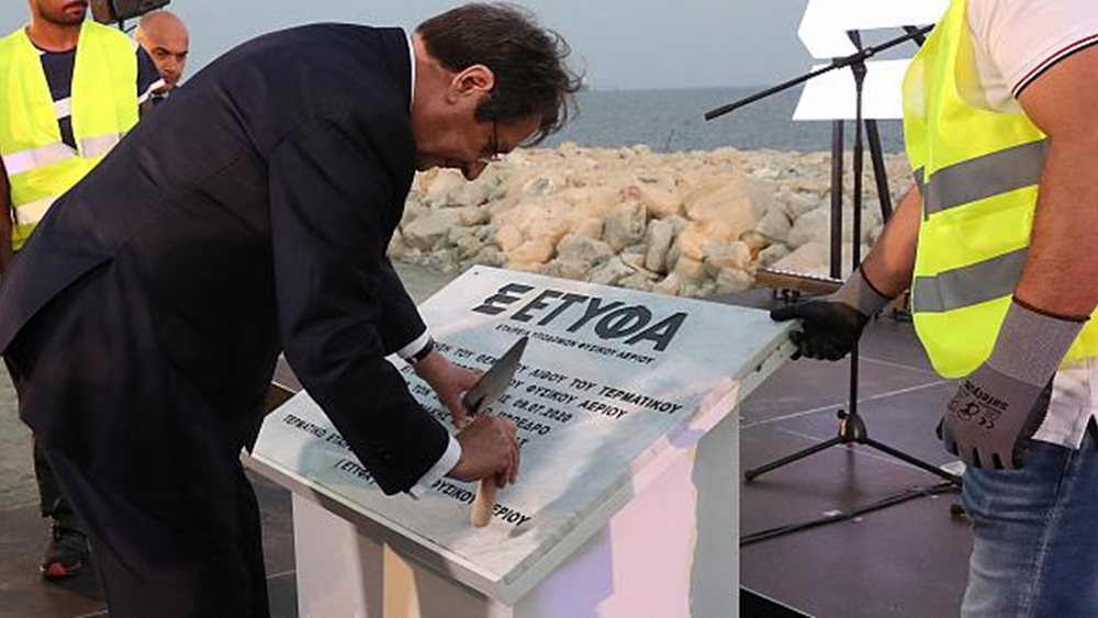Κύπρος: Εγκαινιάστηκαν οι εργασίες κατασκευής του τερματικού υγροποιημένου φυσικού αερίου στο Βασιλικό