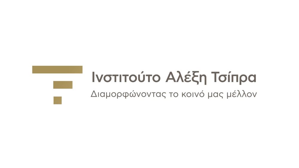 2η Διεθνής Διάσκεψη Ινστιτούτου Αλέξη Τσίπρα για την Ειρήνη, Δικαιοσύνη και Βιώσιμη Ανάπτυξη