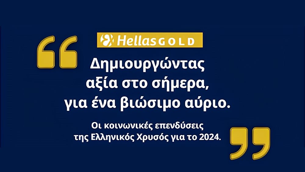 Ελληνικός Χρυσός: Επενδύοντας σήμερα σε ένα πιο βιώσιμο μέλλον