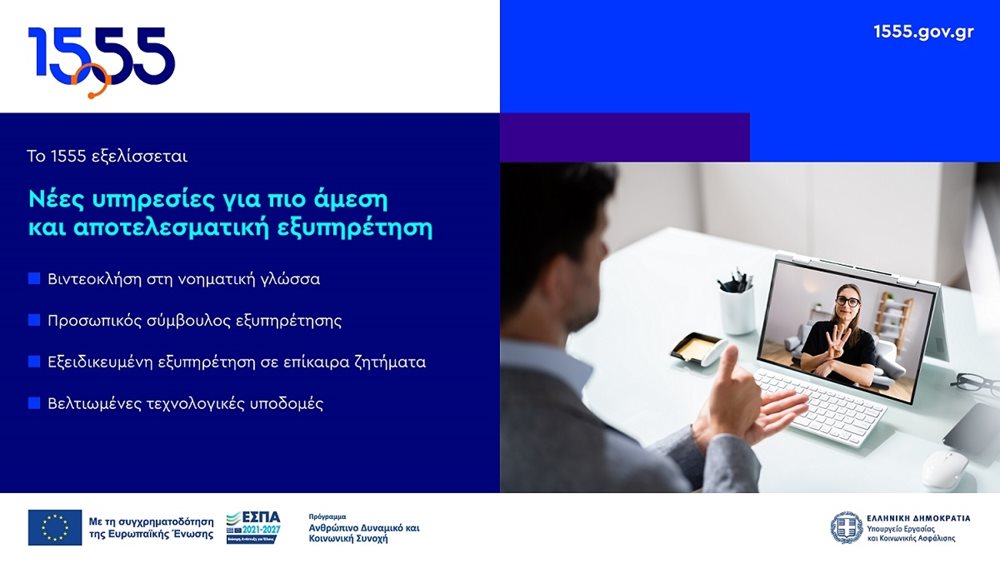 Το 1555 εξελίσσεται: Νέες υπηρεσίες για πιο άμεση και αποτελεσματική εξυπηρέτηση