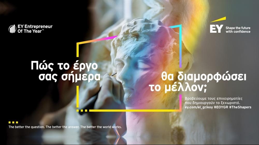 EY "Επιχειρηματίας της Χρονιάς" Ελλάδος: Η EY αναδεικνύει για δέκατη φορά τους κορυφαίους που διαμορφώνουν την ελληνική επιχειρηματικότητα