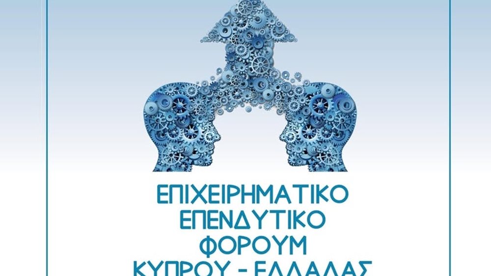 Συνεργασίες, συμπράξεις και κοινοπραξίες των επιχειρήσεων Κύπρου και Ελλάδας