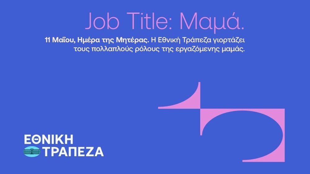 Η Εθνική Τράπεζα φωτίζει όλα όσα σημαίνει ο τίτλος της &#39;Μαμάς&#39;