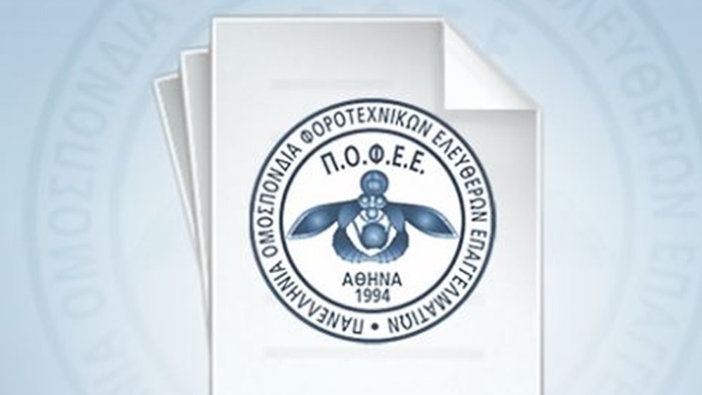 ΠΟΦΕΕ: Επιτακτική η άμεση παράτασης των δηλωτικών υποχρεώσεων στις πληγείσες περιοχές από την κακοκαιρία Daniel