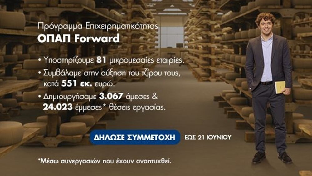 ΟΠΑΠ Forward: Μέχρι τις 21 Ιουνίου οι αιτήσεις συμμετοχής από τις μικρομεσαίες επιχειρήσεις