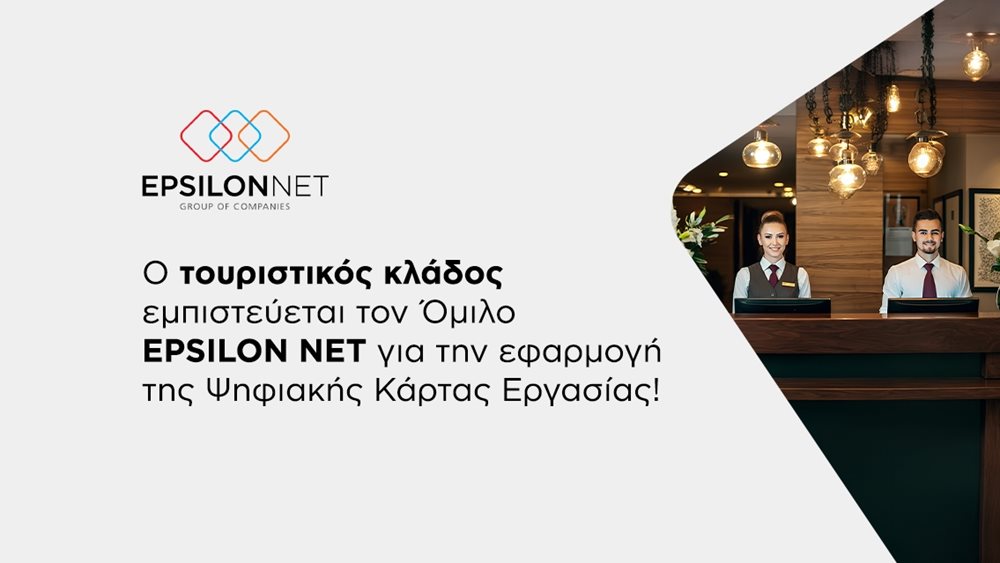 Ο Τουριστικός Κλάδος εμπιστεύεται τον Όμιλο EPSILON NET για την εφαρμογή της Ψηφιακής Κάρτας Εργασίας