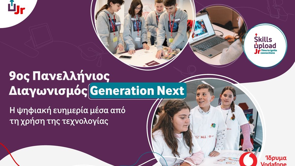 9ος Διαγωνισμός Generation Next για την ενίσχυση της ψηφιακής ευημερίας