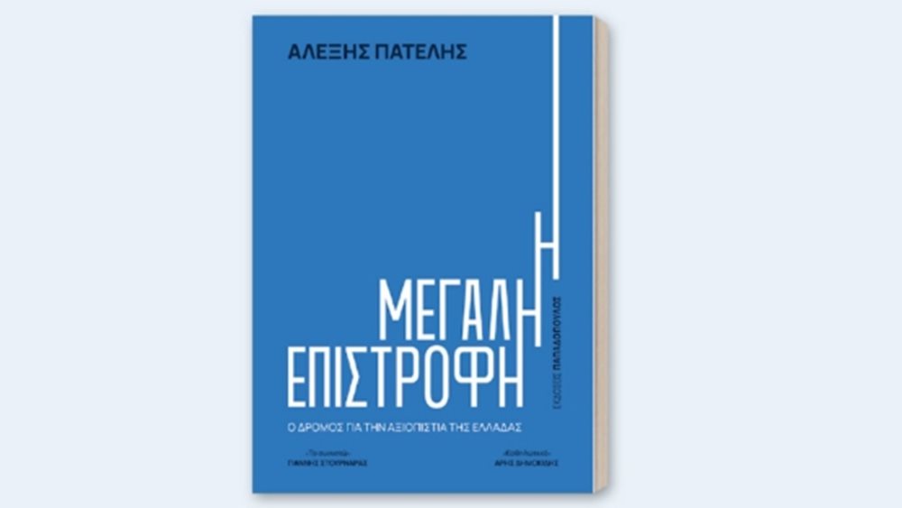 Ο Αλέξης Πατέλης παρουσιάζει το νέο του βιβλίο "Η Μεγάλη Επιστροφή: Ο δρόμος για την αξιοπιστία της Ελλάδας"