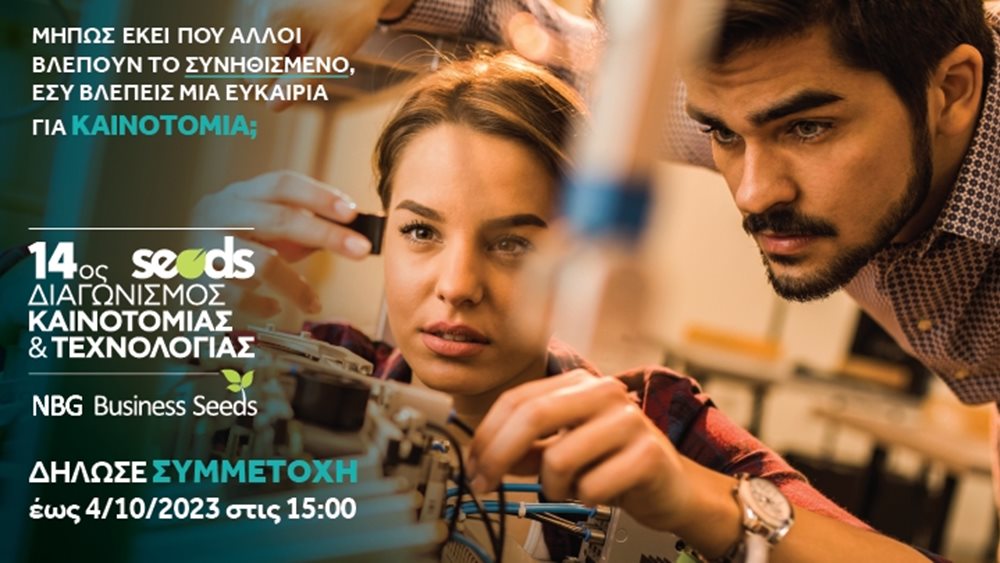 NBG Business Seeds: Τελευταία εβδομάδα για την υποβολή προτάσεων στον 14ο Διαγωνισμό Καινοτομίας & Τεχνολογίας
