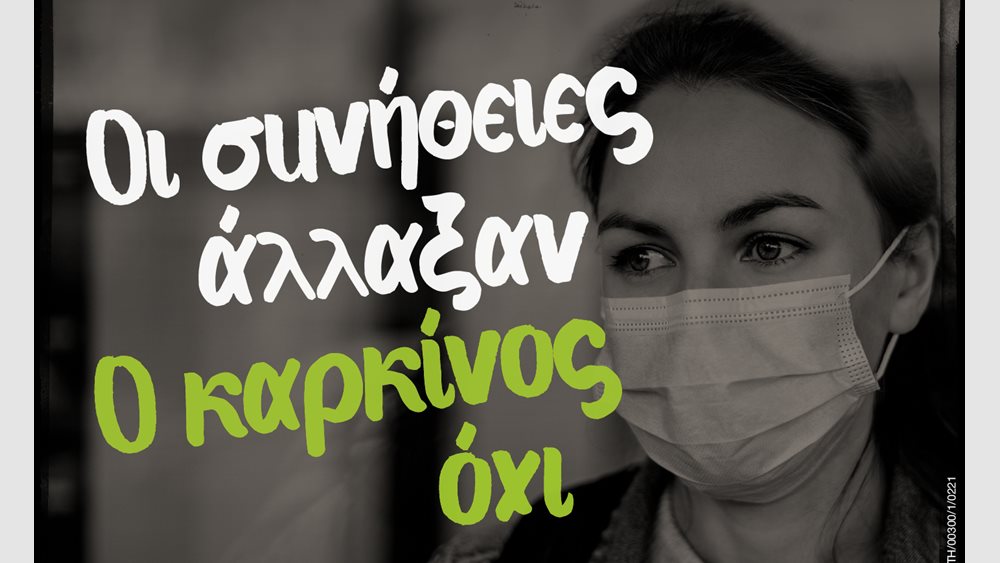 Πανδημία και καρκίνος: &quot;Οι Συνήθειες Άλλαξαν. Ο Καρκίνος Όχι&quot;