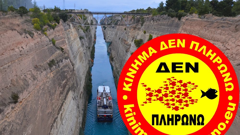 Από το "Δεν πληρώνω", στo τιμόνι της Διώρυγας Κορίνθου