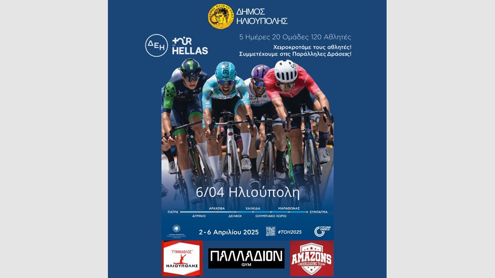 ΔΕΗ Tour of Hellas 2025: Χειροκροτάμε τους Αθλητές! Συμμετέχουμε στις παράλληλες δράσεις!