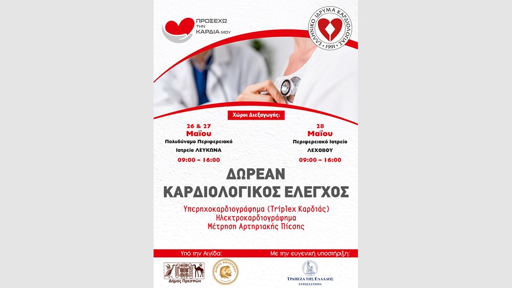 &quot;Προσέχω την καρδιά μου&quot;: Κοινωνική Δράση Δωρεάν Καρδιολογικού Ελέγχου σε απομακρυσμένες περιοχές της χώρας