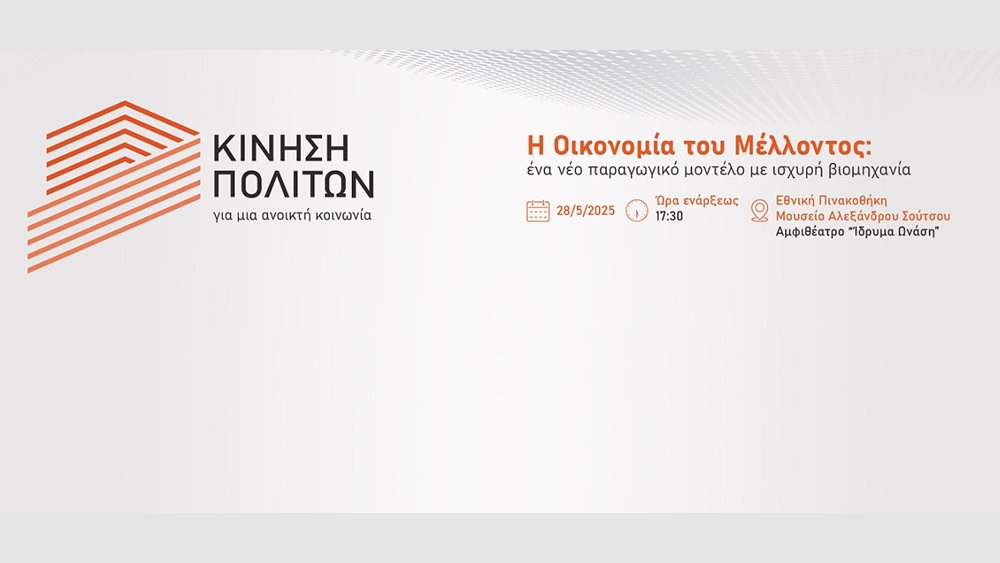 Η Οικονομία του Μέλλοντος: Ένα Νέο Παραγωγικό Μοντέλο με Ισχυρή Βιομηχανία