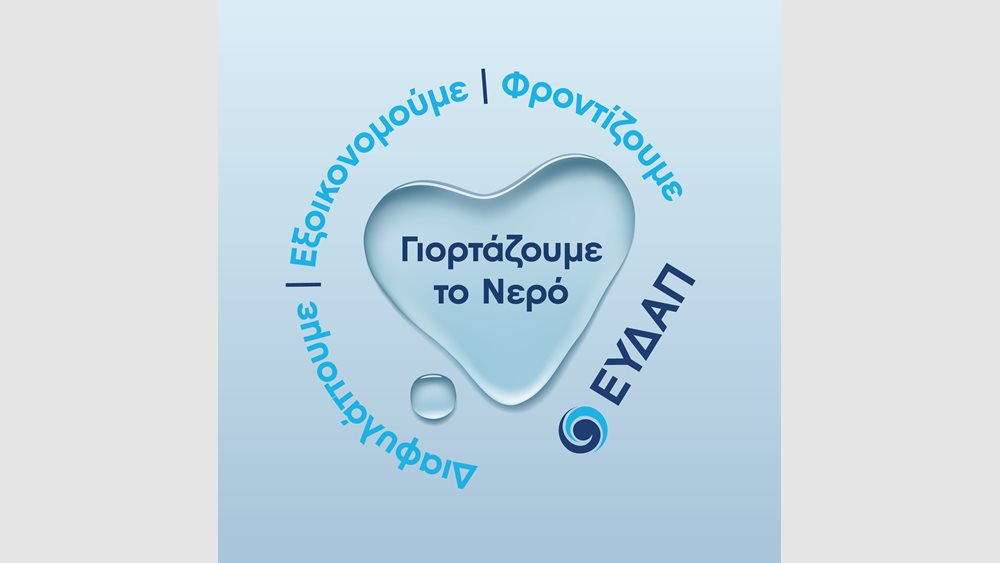 ΕΥΔΑΠ: Νερό υψηλής ποιότητας από τη βρύση μας και έργα πνοής σε όλη την Αττική