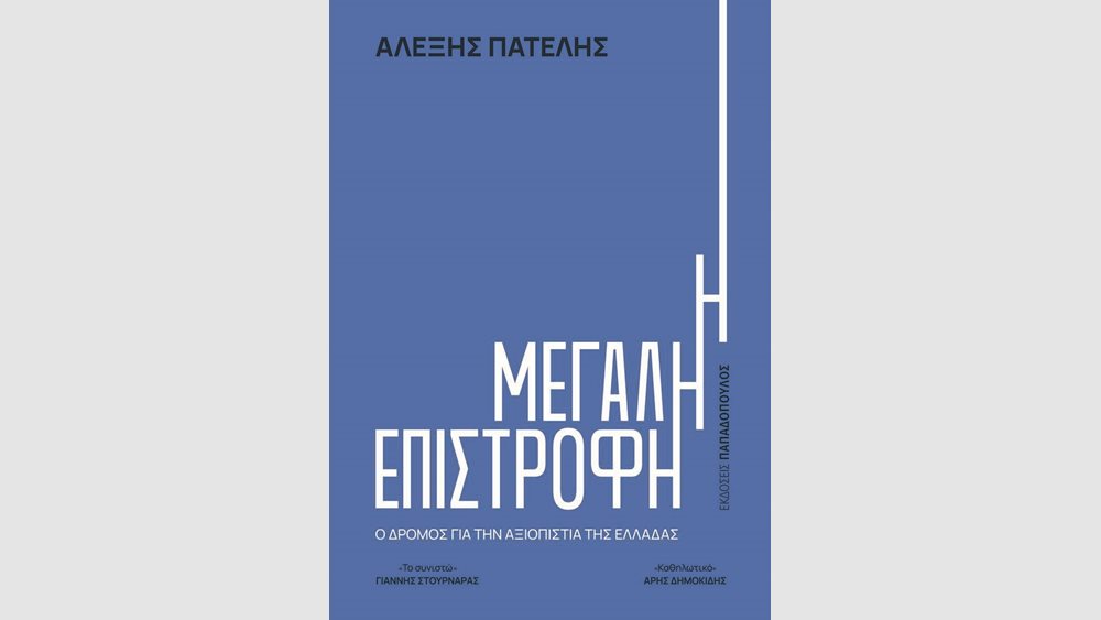 Αλ. Πατέλης: Πώς ξαναχτίζεται η αξιοπιστία μιας χώρας που έφτασε στο χείλος του γκρεμού;