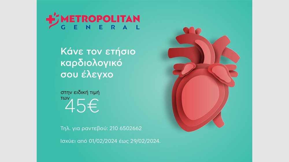 Metropolitan General: Προσφορά καρδιολογικού ελέγχου σε προνομιακή τιμή για όλο το Φεβρουάριο