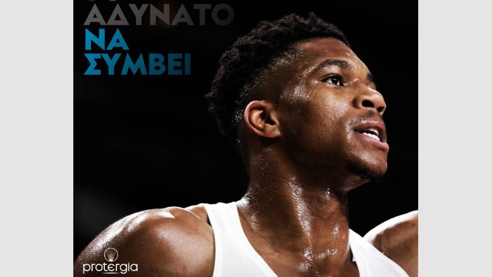 Mytilineos: Γιάννης Αντετοκούμπο και Protergia μαζί