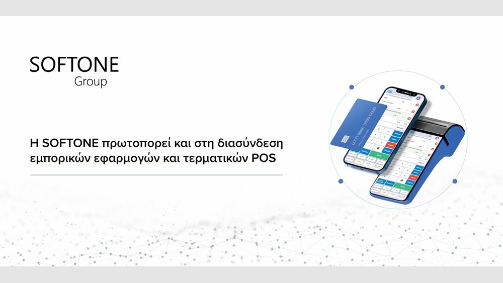 SOFTONE: Πρωτοπορεί και στη διασύνδεση εμπορικών εφαρμογών και τερματικών POS