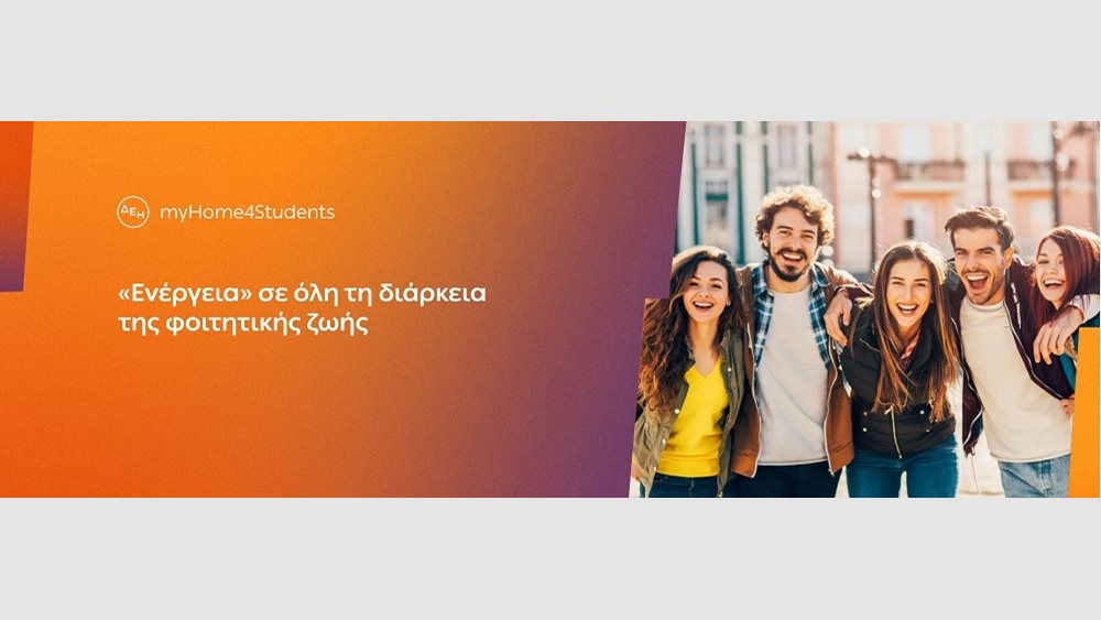 ΔΕΗ myHome4Students: Νέο προϊόν για φοιτητές με αποκλειστικές εκπτώσεις και προνόμια
