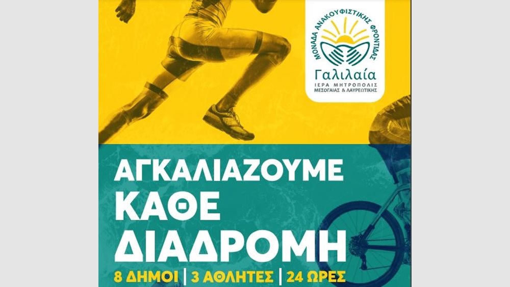 Η Μονάδα Ανακουφιστικής Φροντίδας "ΓΑΛΙΛΑΙΑ" διοργανώνει τη δράση "ΑΓΚΑΛΙΑΖΟΥΜΕ ΚΑΘΕ ΔΙΑΔΡΟΜΗ".