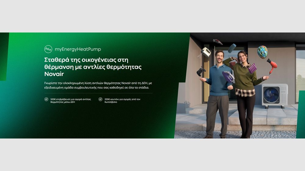 ΔΕΗ myEnergy HeatPump: Ολοκληρωμένες λύσεις για οικονομική και βιώσιμη θέρμανση