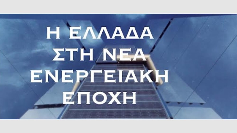 Κ. Σταμπολής: Η Ελλάδα στη νέα ενεργειακή εποχή