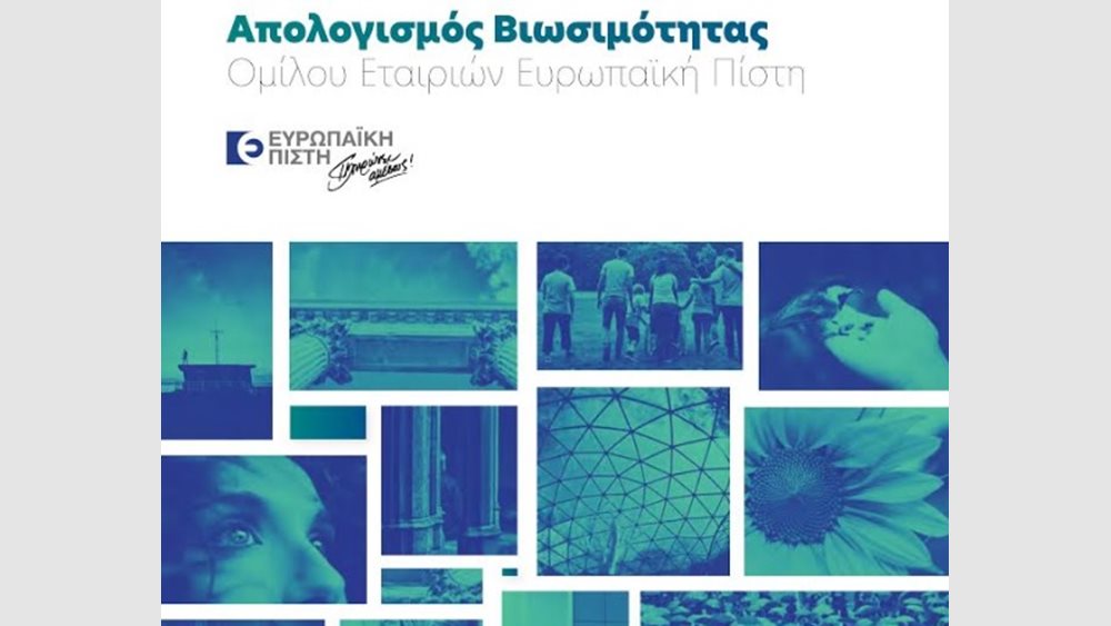 O απολογισμός βιωσιμότητας 20016- 2017 του Ομίλου Ευρωπαϊκή Πίστη