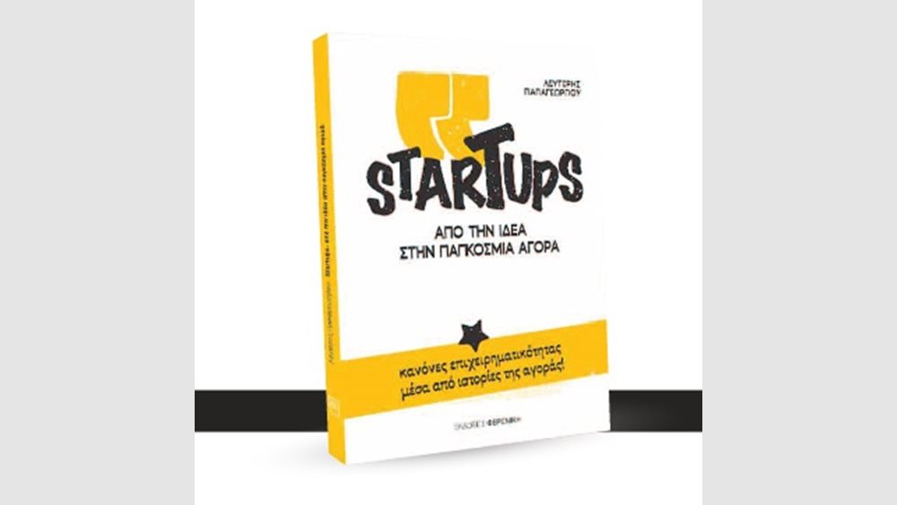 Παρουσίαση του βιβλίου "Startups. Από την ιδέα στην Παγκόσμια Αγορά" στις 28/2 στο Public
