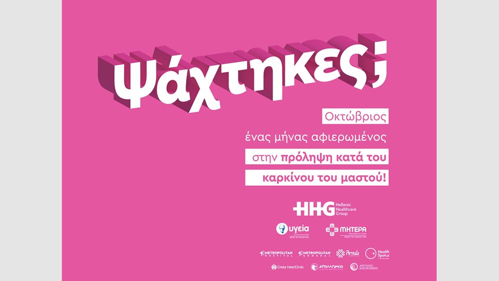 "Ψάχτηκες;" - Η νέα καμπάνια ευαισθητοποίησης για τον καρκίνο του μαστού, από το ΥΓΕΙΑ & το ΜΗΤΕΡΑ