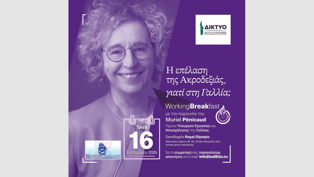 ΔΙΚΤΥΟ: Working Breakfast για την "Επέλαση της Ακροδεξιάς, γιατί στη Γαλλία"