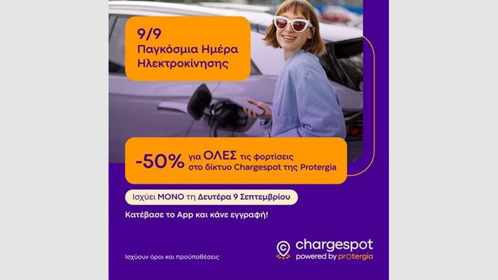 H Protergia Γιορτάζει την Ημέρα Ηλεκτροκίνησης στις 9 Σεπτεμβρίου με Έκπτωση 50% στις Χρεώσεις Φόρτισης του Δικτύου Chargespot