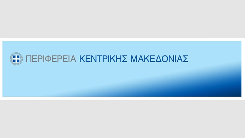 Περιφέρεια Κεντρικής Μακεδονίας: Εντός του Ιανουαρίου η υποβολή αιτήσεων χρηματοδότησης σε δυο νέες δράσεις