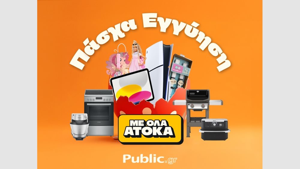 Πάσχα στα Public: Όλα άτοκα και με Εγγύηση Χαμηλότερης Τιμής