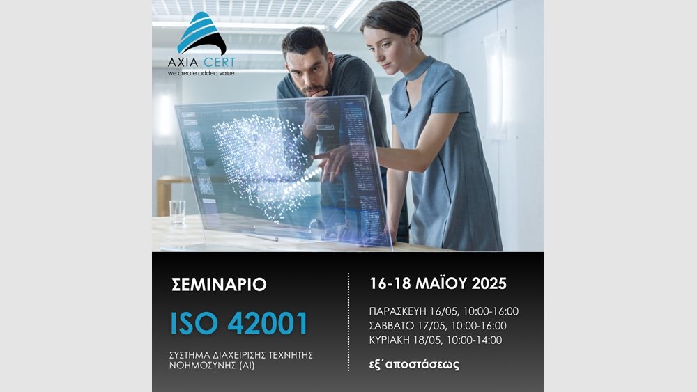 Σεμινάριο ISO 42001 – Διαχείριση Συστημάτων Τεχνητής Νοημοσύνης