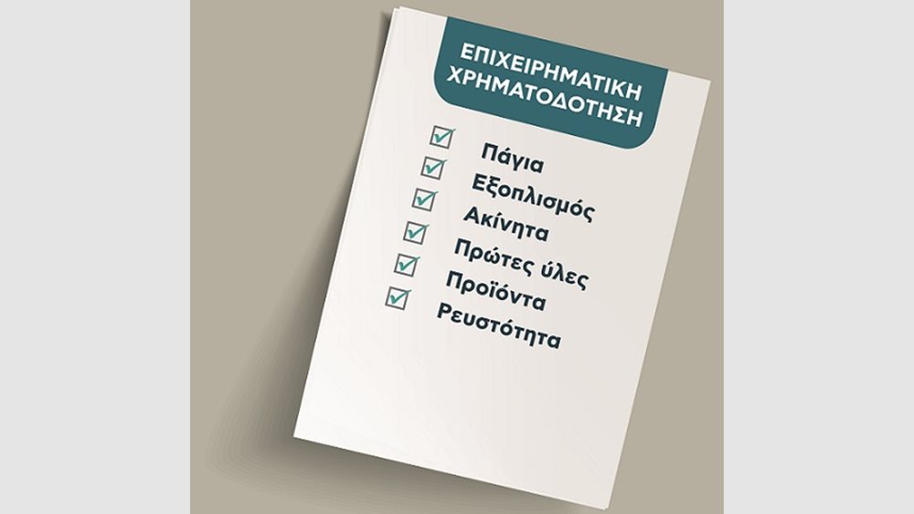 Η Δράση &quot;Επιχειρηματική Χρηματοδότηση&quot; απάντηση στην έλλειψη ρευστότητας