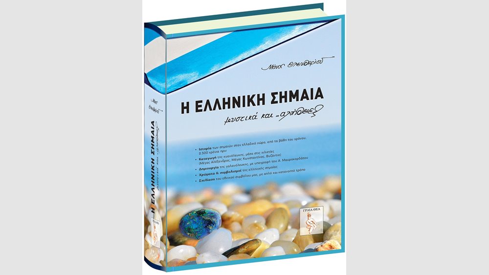 Επίσημη παρουσίαση του βιβλίου: «Η ΕΛΛΗΝΙΚΗ ΣΗΜΑΙΑ, μυστικά… και αλήθειες!»
