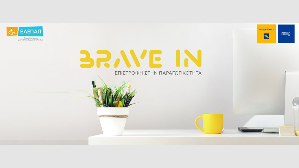 Έναρξη του 2ου κύκλου του Προγράμματος &quot;BRAVE IN - Επιστροφή στην Παραγωγικότητα&quot; της Τράπεζας Πειραιώς και της ΕΛΕΠΑΠ