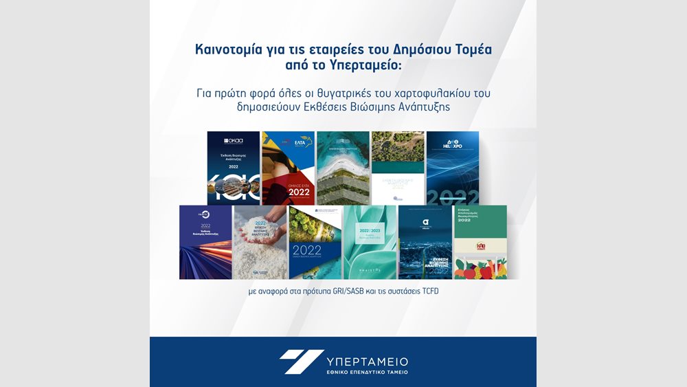 Υπερταμείο: Για πρώτη φορά όλες οι θυγατρικές του δημοσιεύουν Εκθέσεις Βιώσιμης Ανάπτυξης