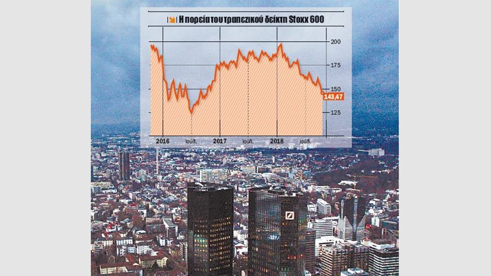 &quot;Μαύρο έτος&quot; για τις ευρωπαϊκές τράπεζες το 2018