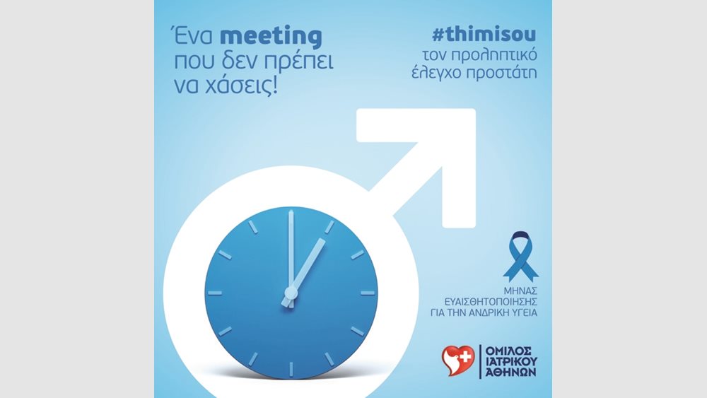 Όμιλος Ιατρικού Αθηνών: Ειδικές προσφορές εξετάσεων προληπτικού ελέγχου προστάτη