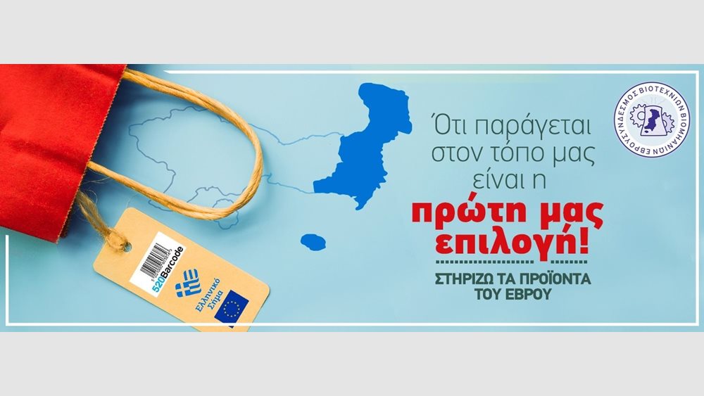 Αλεξανδρούπολη: Επιστολή του Συνδέσμου Βιοτεχνιών και Βιομηχανιών Έβρου προς τον πρωθυπουργό