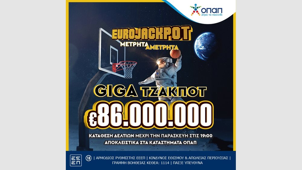 Απίθανα κέρδη 86 εκατ. ευρώ από το Eurojackpot στην αυριανή κλήρωση – Κατάθεση δελτίων στα καταστήματα ΟΠΑΠ σε όλη την Ελλάδα
