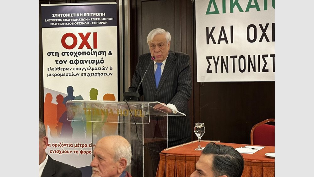 Πρ.Παυλόπουλος: Ένα αντισυνταγματικό φορολογικό τεκμήριο- Το κατ’ ουσίαν αμάχητο τεκμήριο των άρθρων 15 επ. του ν. 5073/2023