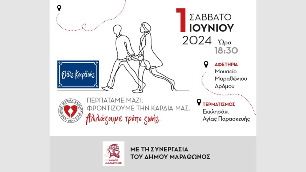 Το Σάββατο 1 Ιουνίου, προτεραιότητα έχει η καρδιά μας!