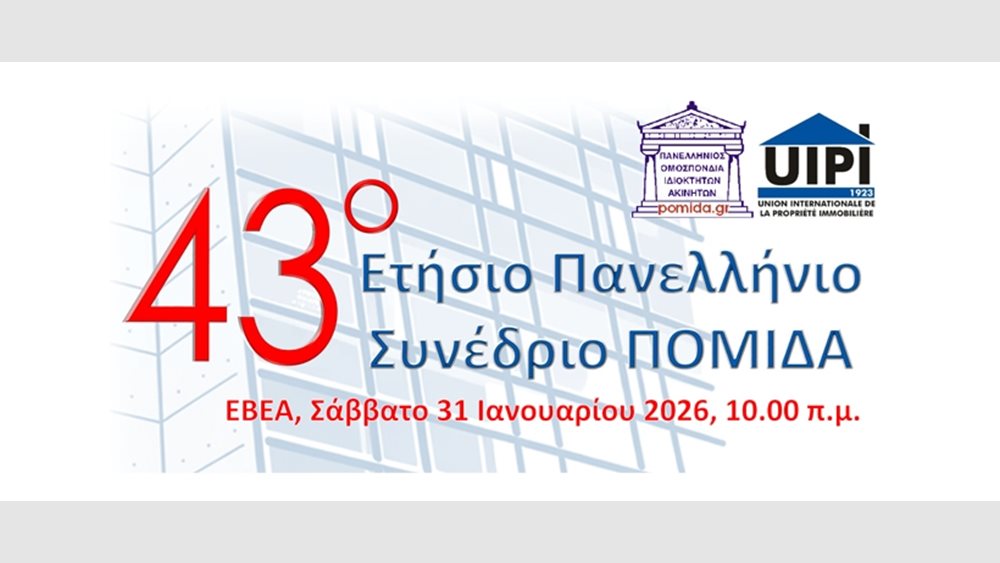 ΠΟΜΙΔΑ: Στις 31 Ιανουαρίου το 43ο ετήσιο Πανελλήνιο Συνέδριο