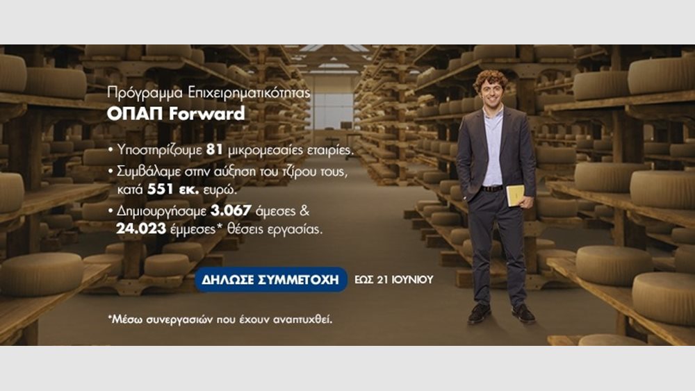 Αρχίζει η υποβολή αιτήσεων για τον 7ο κύκλο του προγράμματος ΟΠΑΠ Forward
