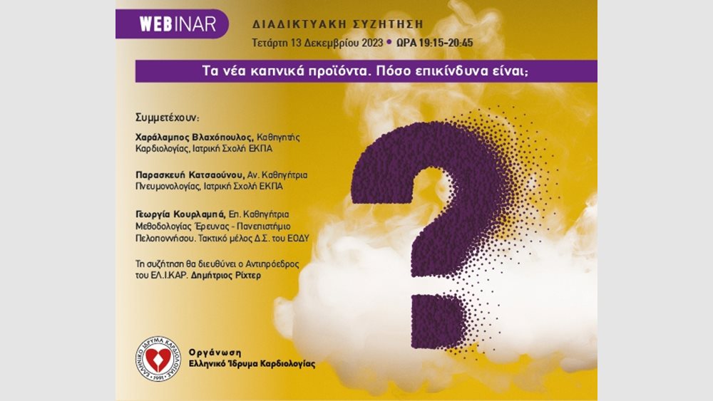 Webinar με θέμα "Τα νέα καπνικά προϊόντα. Πόσο επικίνδυνα είναι;" διοργανώνει το Ελληνικό Ίδρυμα Καρδιολογίας